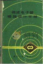 微波电子管磁路设计手册（1984 PDF版）
