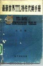 最新世界TTL特性代换手册（ PDF版）