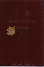 中国工程师手册  电机类  下（ PDF版）