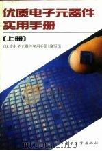 优质电子元器件实用手册 上 1993 PDF电子版封面 7505318470 纪玲等编写;《优质电子元器件实用手册》编写组编