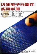 优质电子元器件实用手册 下 1993 PDF电子版封面 7505318489 纪玲等编写;《优质电子元器件实用手册》编写组编
