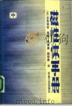 磁性体手册  中（1984 PDF版）