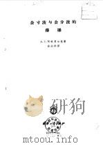 公寸波与公分波的传播（1959 PDF版）