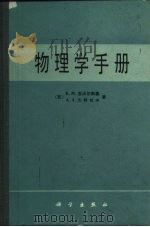 物理学手册（1986 PDF版）
