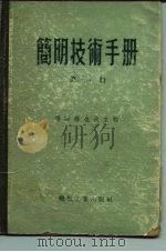 简明技术手册  第1册（1955 PDF版）