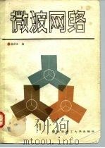 微波网络（1988 PDF版）