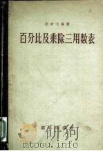 百分比及乘除三用数表（1957 PDF版）