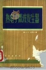 热电子微波发生器（1975 PDF版）