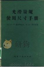 光滑量规使用尺寸手册（1956 PDF版）