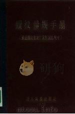 螺纹量规手册  普通螺纹量规计算及制造尺寸（1970 PDF版）