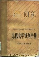 无机化学试剂手册（1958 PDF版）
