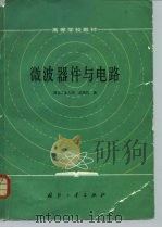微波器件与电路（1985 PDF版）