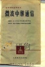 高等学校教学用书  微波中继通信（1962年02月第1版 PDF版）