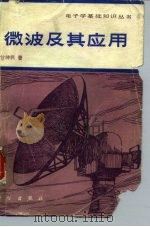 微波及其应用（1987 PDF版）