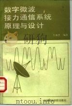 数字微波接力通信系统原理与设计 1989 PDF电子版封面 7563500405 牛继烈编著