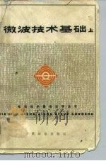 微波技术基础  上（1976 PDF版）