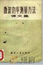 微波功率测量方法译文集  上集（1973 PDF版）