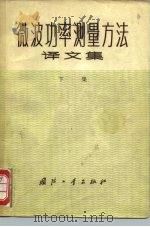 微波功率测量方法译文集  下集（1973 PDF版）