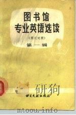 图书馆专业英语选读  第  1辑（1981 PDF版）