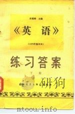 《英语》练习答案  下（1983 PDF版）
