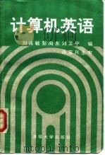 计算机英语（1992 PDF版）