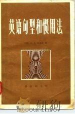 英语句型和惯用法（1981 PDF版）