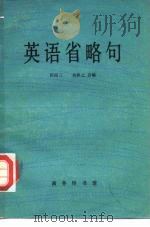 英语省略句（1981 PDF版）