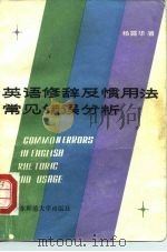 英语修辞及惯用法常见错误分析 1983 PDF电子版封面 9135·005 杨霞华著