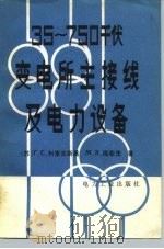 35-750千伏变电所主接线及电力设备（1980 PDF版）