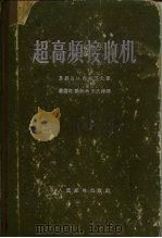 超高频接收机（1959 PDF版）