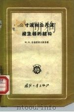 公寸波和公尺波发器的结构（1959 PDF版）