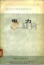 电力 1981 PDF电子版封面 15036·4159 西安电力学校编