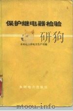 保护继电器检验（1978 PDF版）