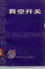 真空开关（1981 PDF版）