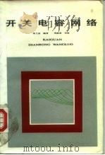开关电容网络（1985 PDF版）