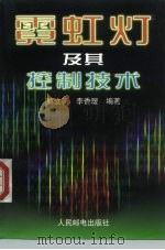 霓虹灯及其控制技术（1998 PDF版）