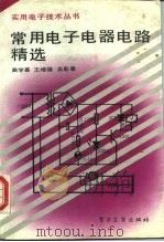 常用电子电器电路精选（1991 PDF版）