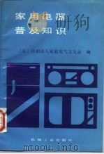 家用电器普及知识（1989 PDF版）