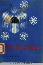 家用电冰箱、小型冷库原理使用维修（1989 PDF版）