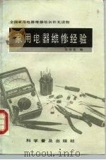 家用电器维修经验 1988 PDF电子版封面 711000175X 高雨春编