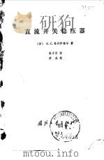直流开关稳压器 1974 PDF电子版封面 15034·1357 (苏)格列伊维尔著;张守田译