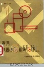 家用电器的妙用与巧作  第2版（1990 PDF版）