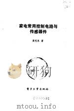 家电常用控制电路与传感器件（1992 PDF版）