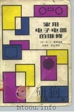 家用电子电器的维修（1983 PDF版）