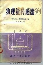 物理量传感器（1984 PDF版）
