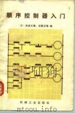 顺序控制器入门（1981 PDF版）