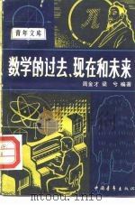 数学的过去、现在和未来（1982 PDF版）