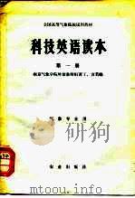 全国高等气象院校试用教材 科技英语读本 第1册 1980 PDF电子版封面 9144·13 南京气象学院外语教研组,谭丁、方苇