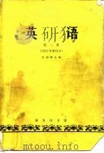 英语 第3册 1982 PDF电子版封面 7100001617 许国璋主编