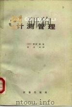 计测管理（1984 PDF版）